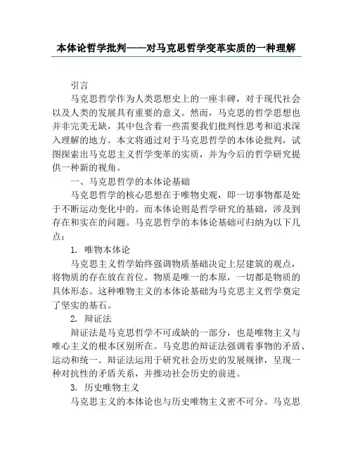 本体论哲学批判——对马克思哲学变革实质的一种理解