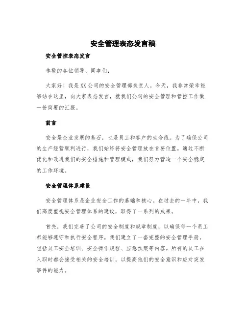 安全管理表态发言稿 安全管控表态发言