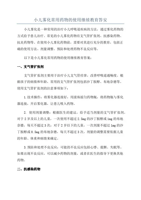 小儿雾化常用药物的使用继续教育答安