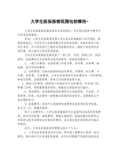大学生医保报销范围包括哪些-