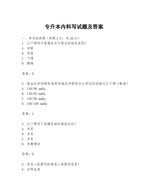 专升本内科写试题及答案
