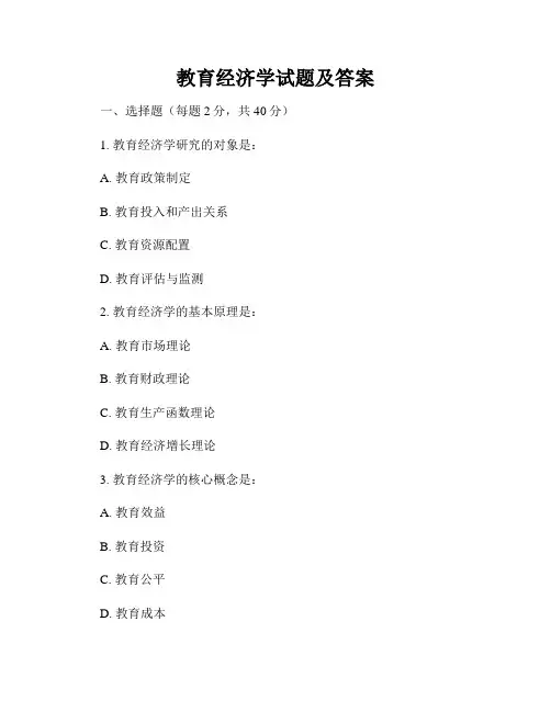 教育经济学试题及答案