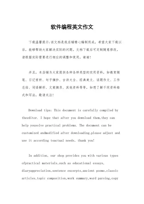 软件编程英文作文