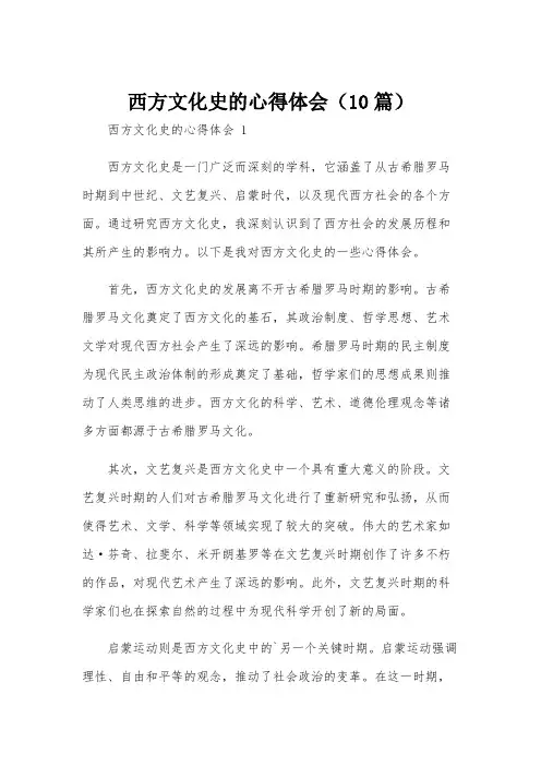 西方文化史的心得体会(10篇)