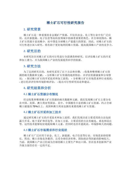 稀土矿石可行性研究报告