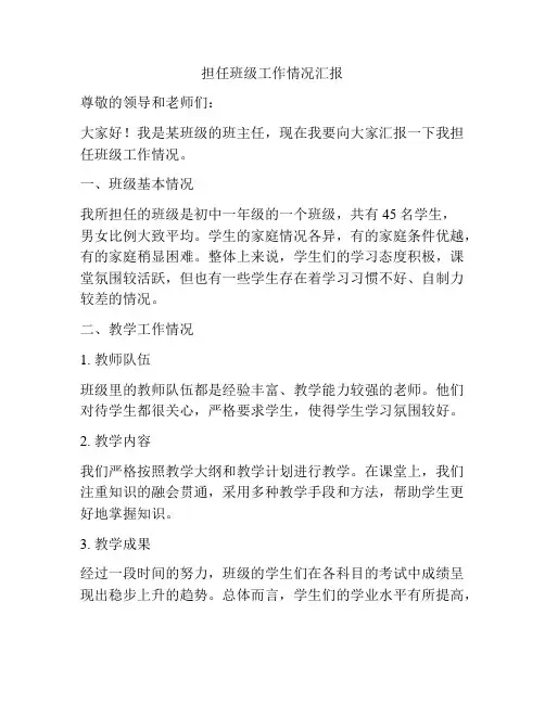 担任班级工作情况汇报