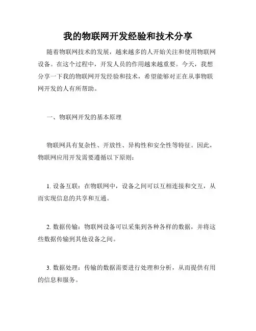 我的物联网开发经验和技术分享