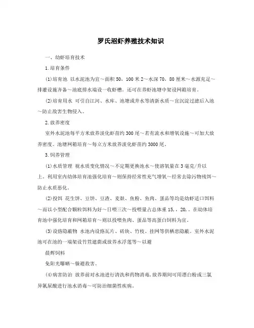 罗氏沼虾养殖技术知识
