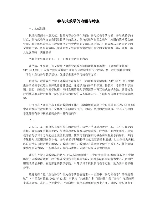 参与式教学的内涵与特点
