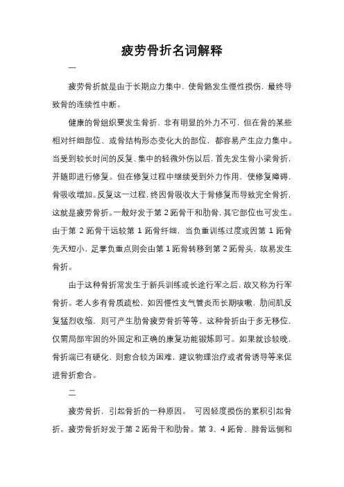疲劳骨折名词解释