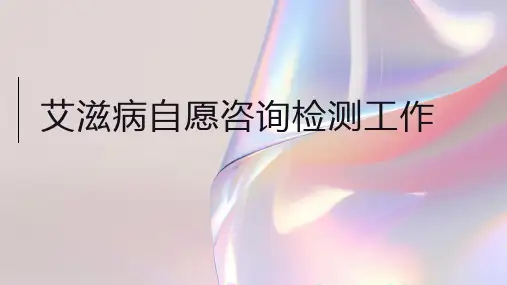 艾滋病自愿咨询检测工作