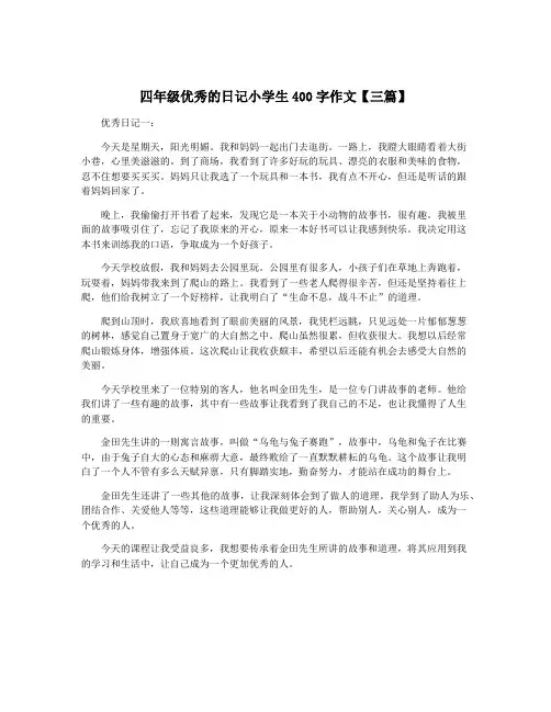四年级优秀的日记小学生400字作文【三篇】