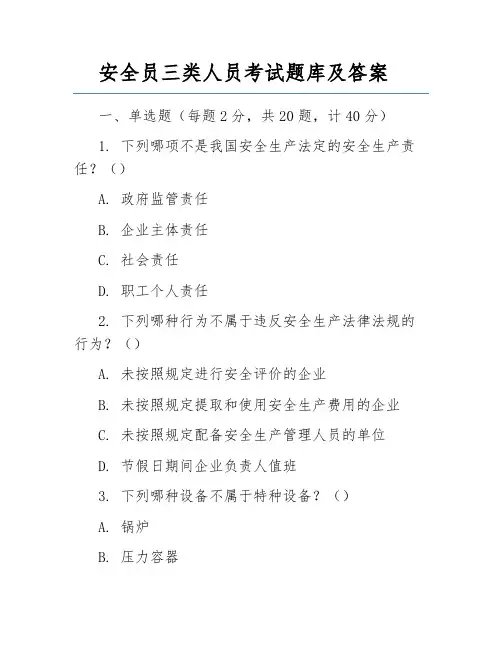 安全员三类人员考试题库及答案