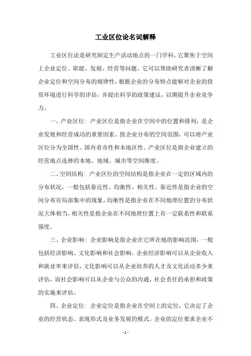 工业区位论名词解释