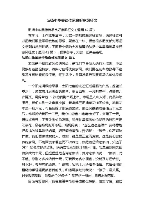 弘扬中华美德传承良好家风征文（通用42篇）