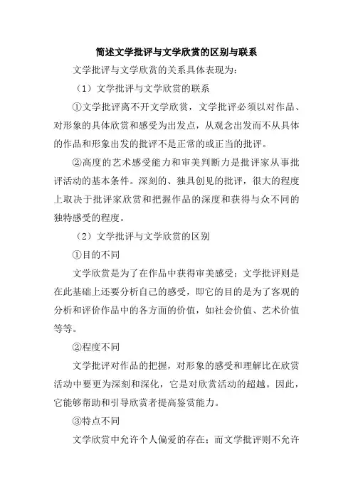 简述文学批评与文学欣赏的区别与联系