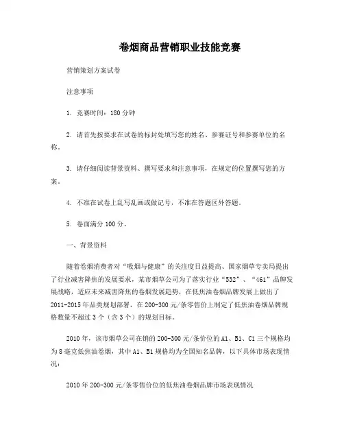 13年卷烟商品营销职业技能竞赛-营销策划方案例题