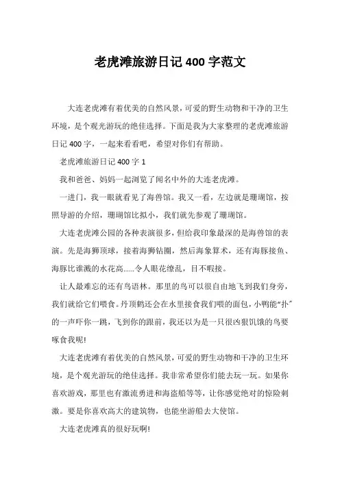 (日记)老虎滩旅游日记400字范文