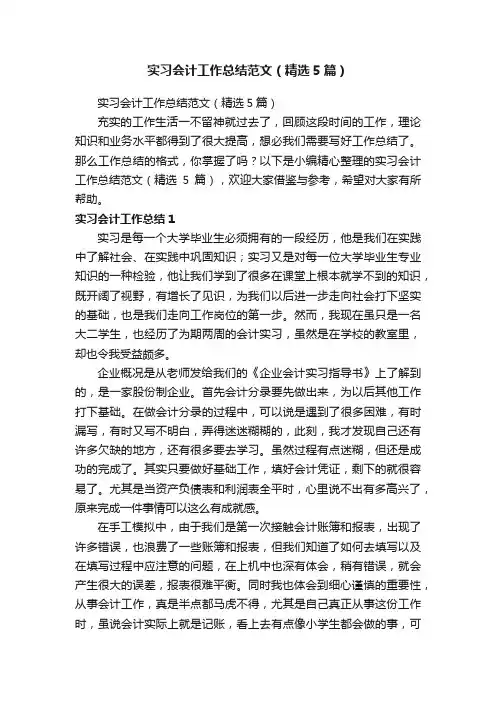 实习会计工作总结范文（精选5篇）