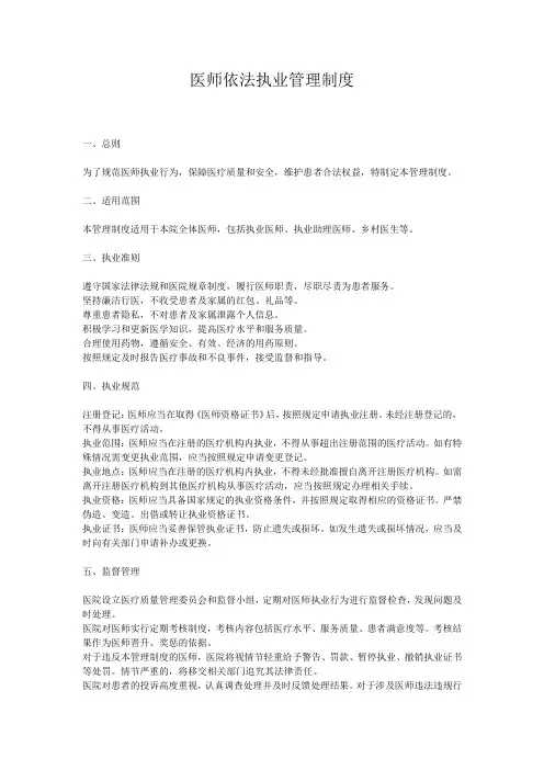 医师依法执业管理制度