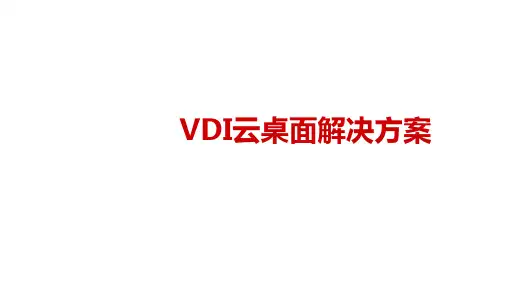 VDI云桌面解决方案