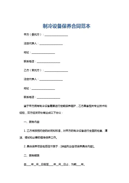 制冷设备保养合同范本