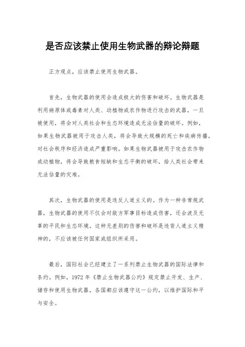 是否应该禁止使用生物武器的辩论辩题