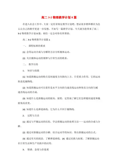 高二3-2物理教学计划8篇