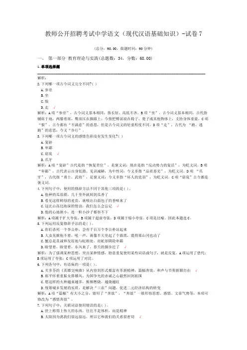 教师公开招聘考试中学语文(现代汉语基础知识)-试卷7