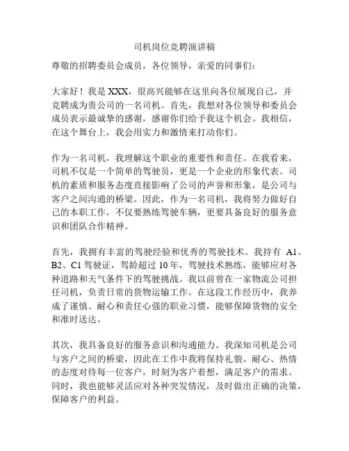 司机岗位竞聘演讲稿