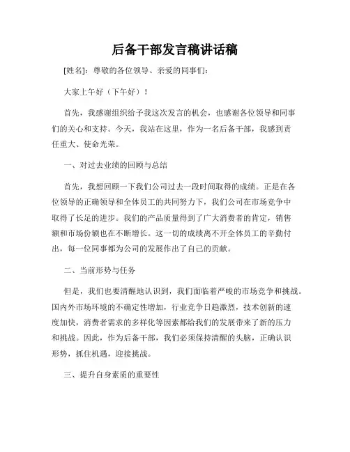 后备干部发言稿讲话稿