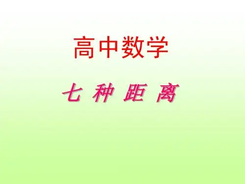 七种距离