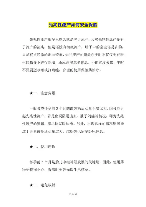 先兆性流产如何安全保胎