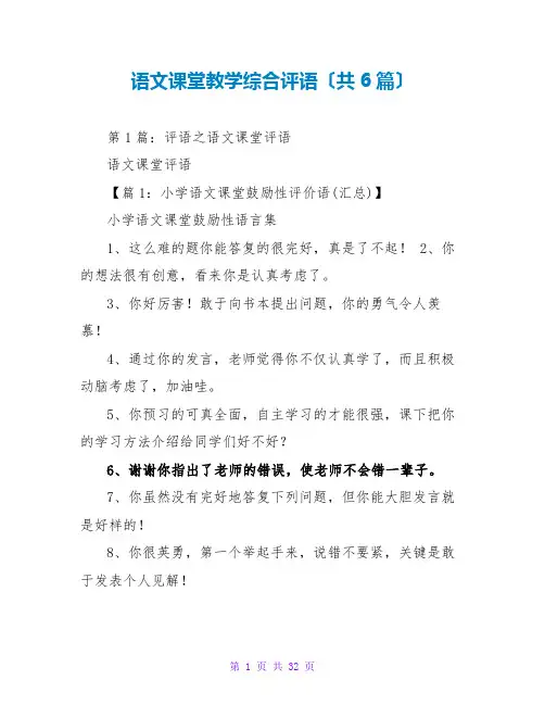 语文课堂教学综合评语(共6篇)