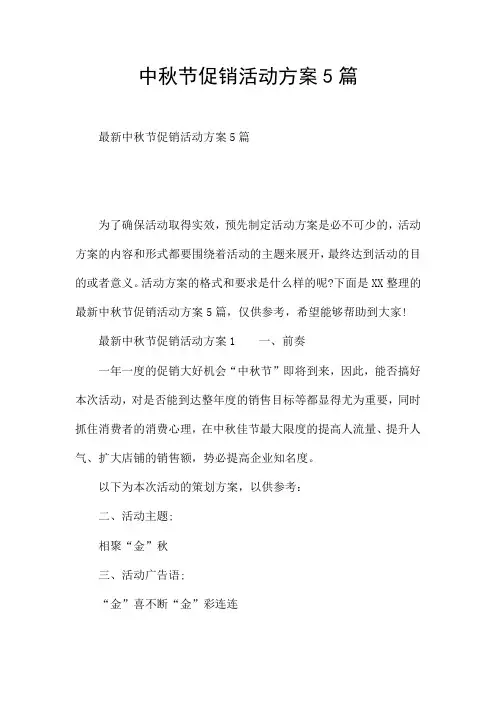 中秋节促销活动方案5篇