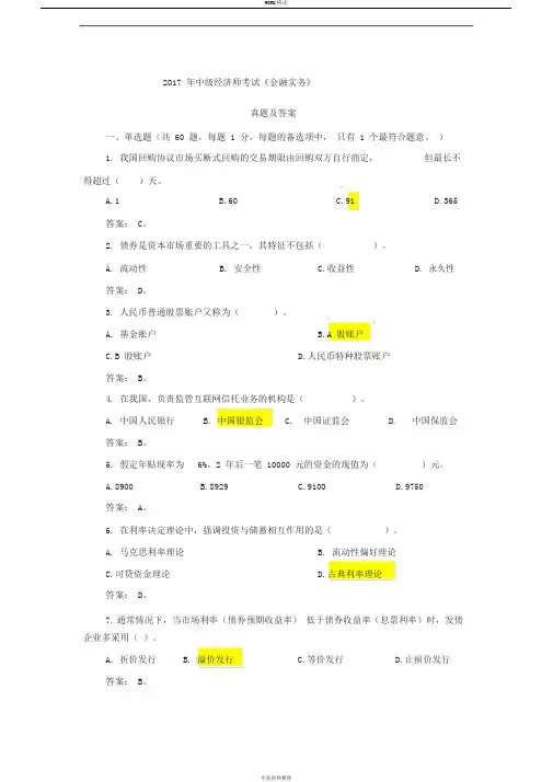2017年中级经济师考试《金融实务》真题及答案