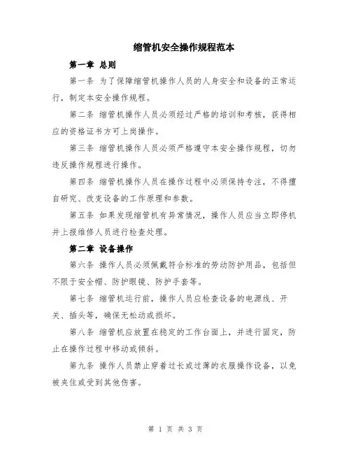 缩管机安全操作规程范本