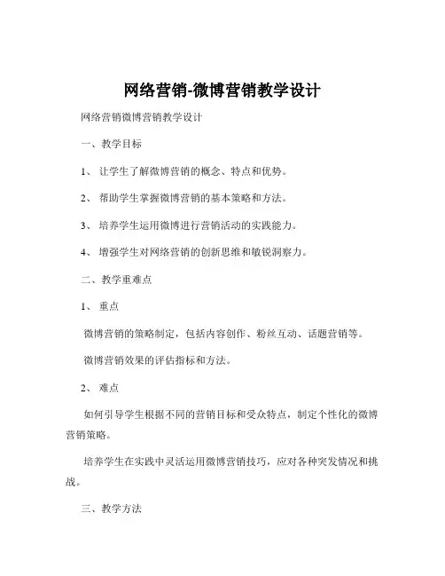 网络营销-微博营销教学设计