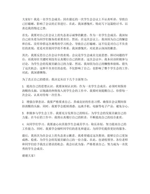 学生会开会打瞌睡的检讨书