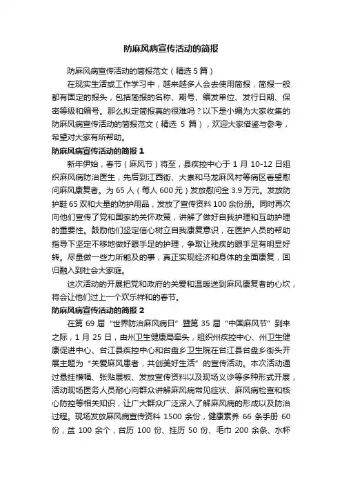 防麻风病宣传活动的简报范文（精选5篇）