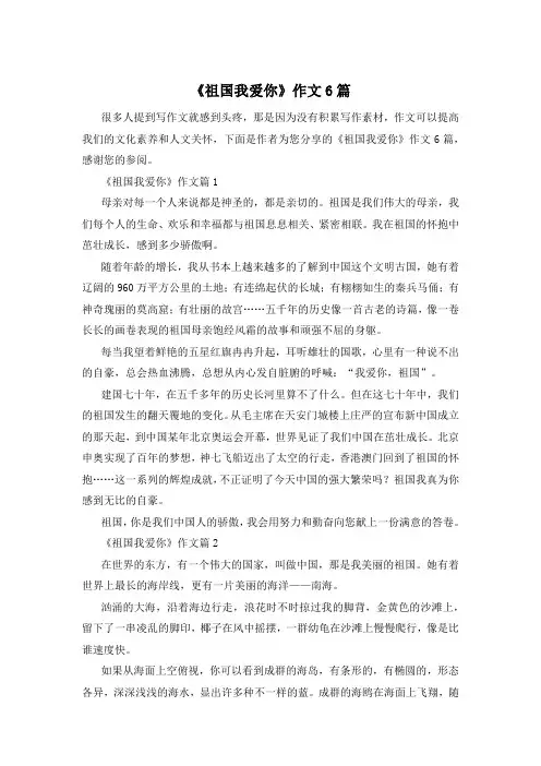 《祖国我爱你》作文6篇