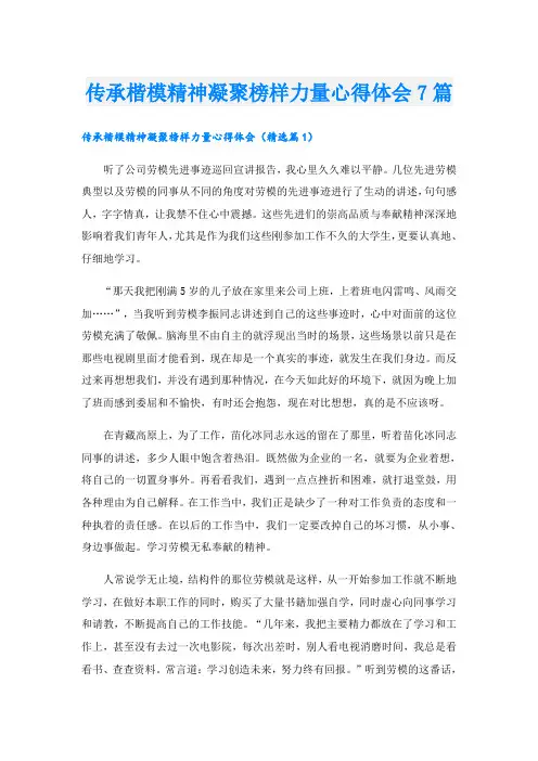 传承楷模精神凝聚榜样力量心得体会7篇