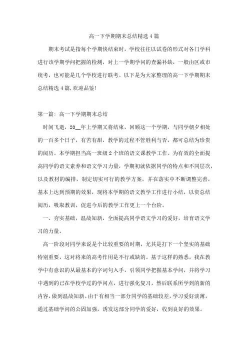 高一下学期期末总结4篇
