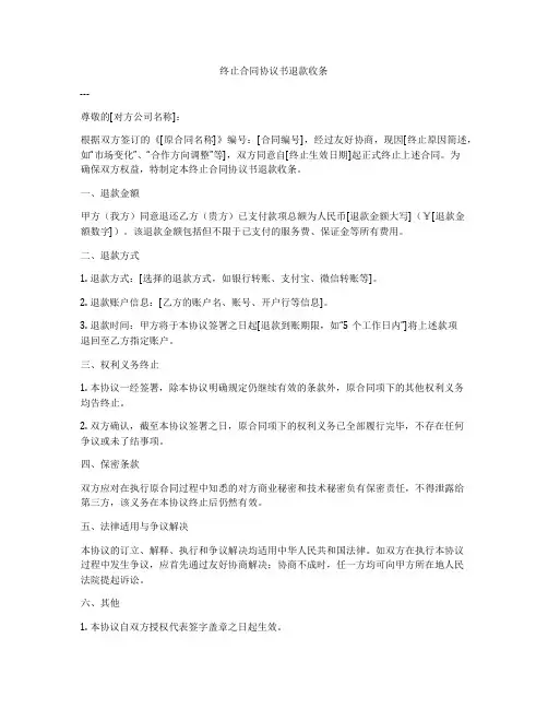 终止合同协议书退款收条