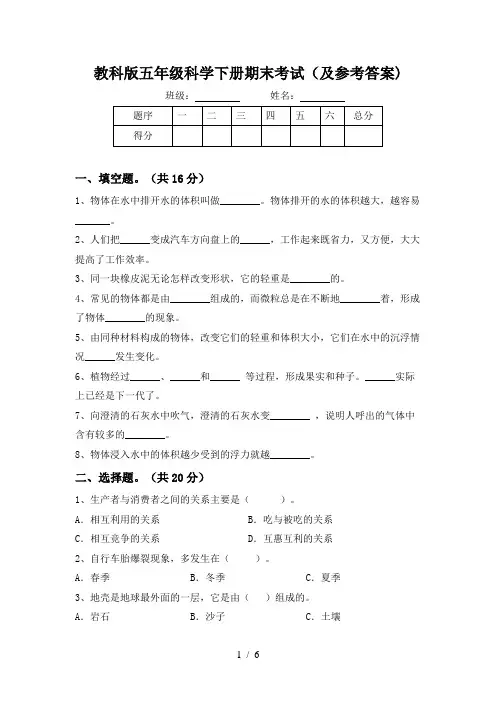 教科版五年级科学下册期末考试(及参考答案)