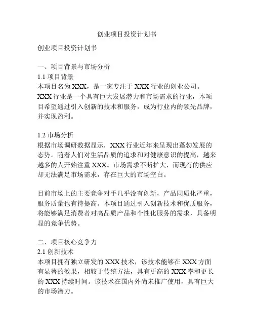 创业项目投资计划书