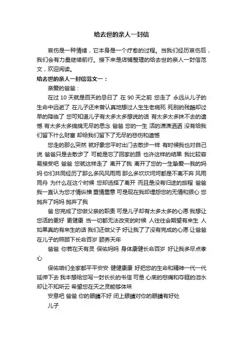 给去世的亲人一封信
