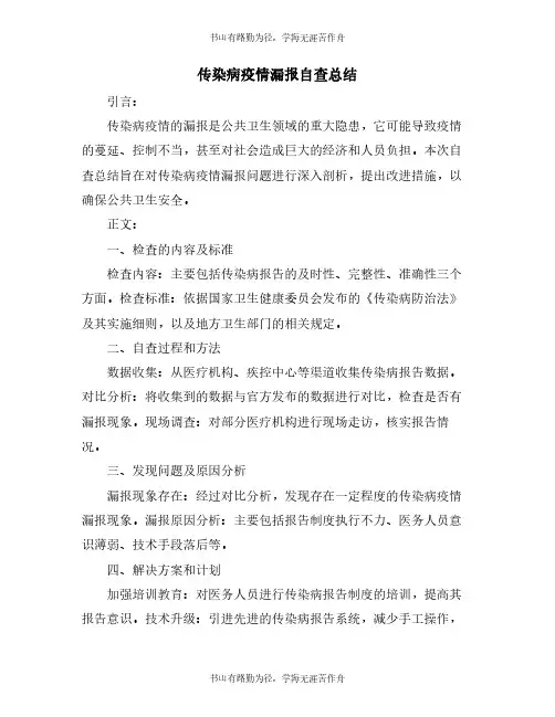 传染病疫情漏报自查总结