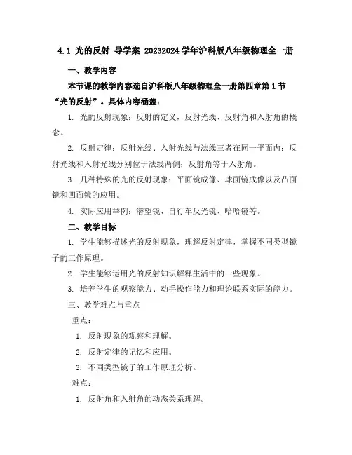 4.1光的反射导学案2023-2024学年沪科版八年级物理全一册