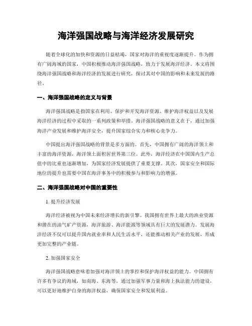 海洋强国战略与海洋经济发展研究